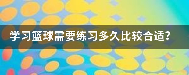 为什么篮球教练要不断改进训练方法_0